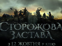 Презентація «Сторожової застави»: кіно душевне, людяне, смішне, і є де заплакати